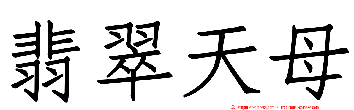 翡翠天母