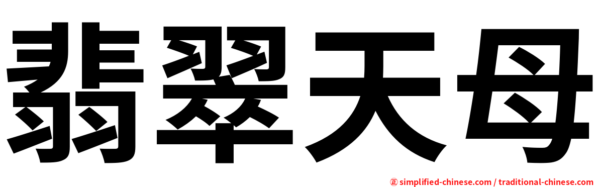 翡翠天母