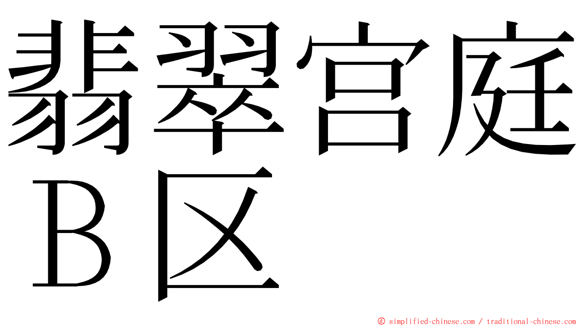 翡翠宫庭Ｂ区 ming font