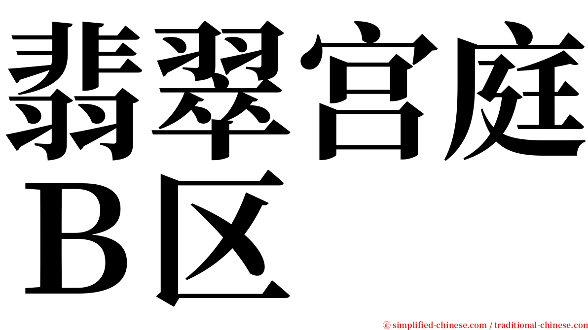 翡翠宫庭Ｂ区 serif font