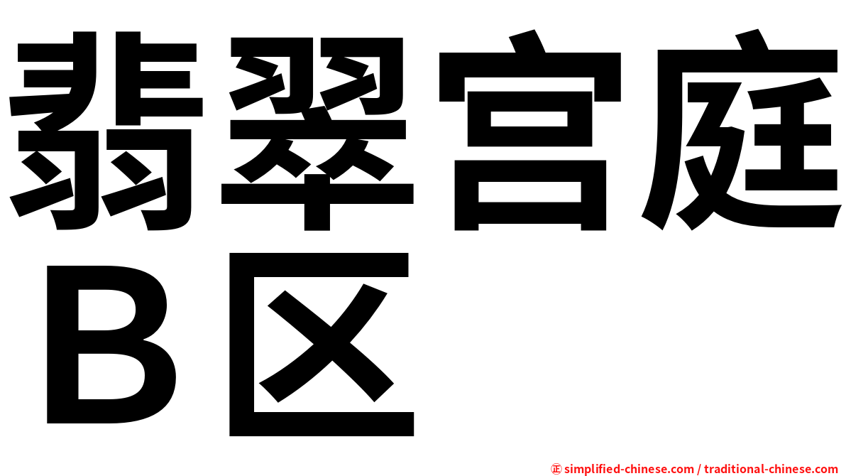 翡翠宫庭Ｂ区