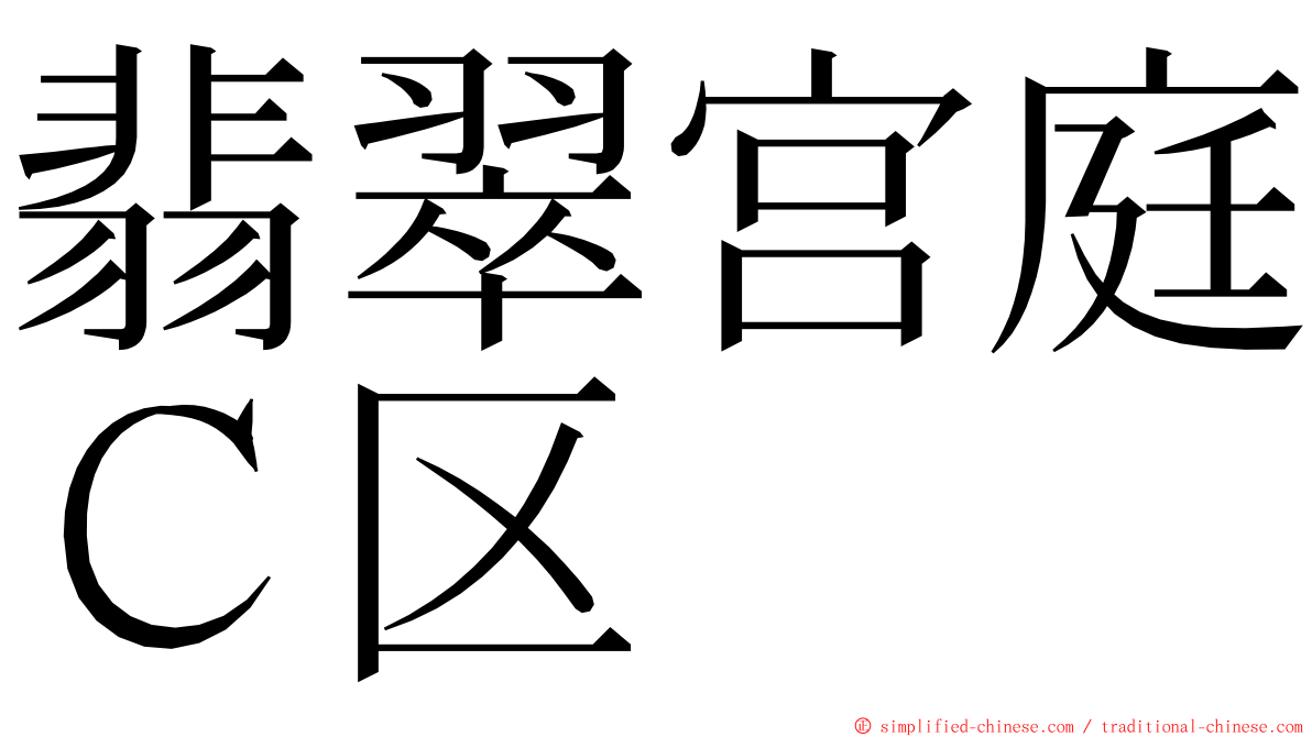 翡翠宫庭Ｃ区 ming font