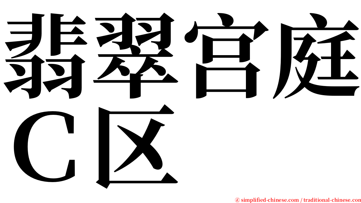 翡翠宫庭Ｃ区 serif font