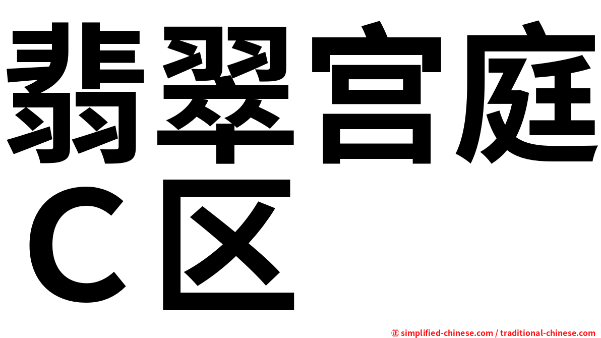 翡翠宫庭Ｃ区