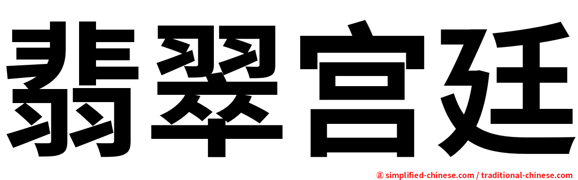 翡翠宫廷