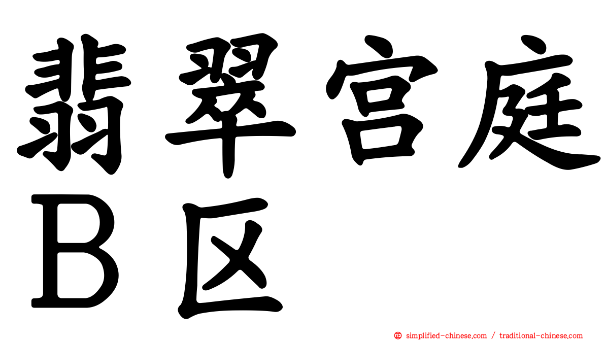 翡翠宫庭Ｂ区