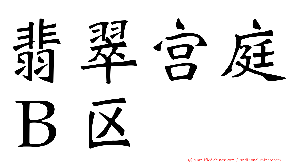 翡翠宫庭Ｂ区