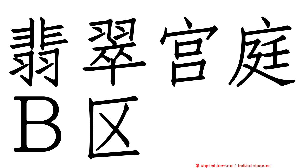 翡翠宫庭Ｂ区