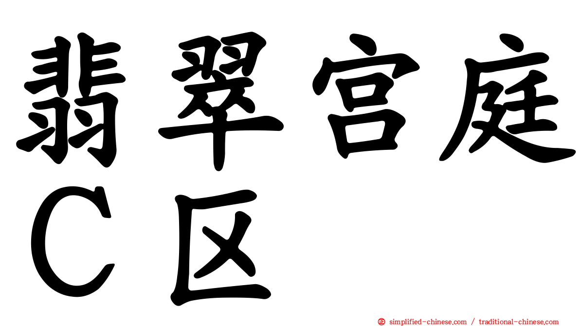 翡翠宫庭Ｃ区