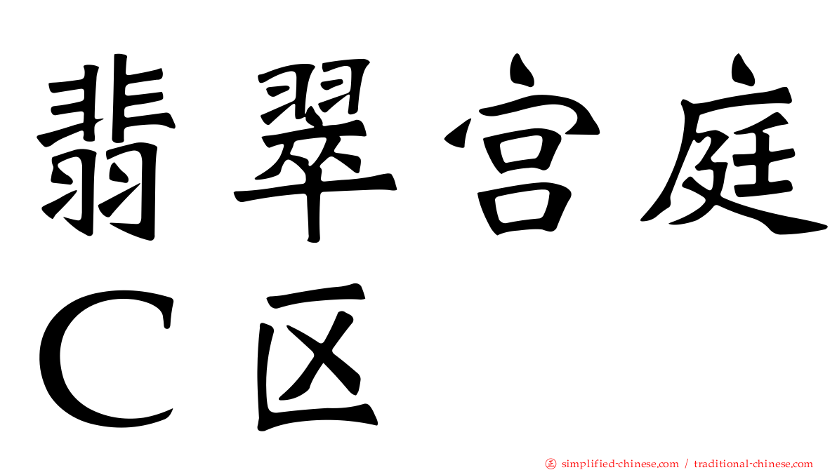 翡翠宫庭Ｃ区
