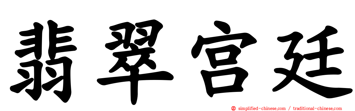 翡翠宫廷