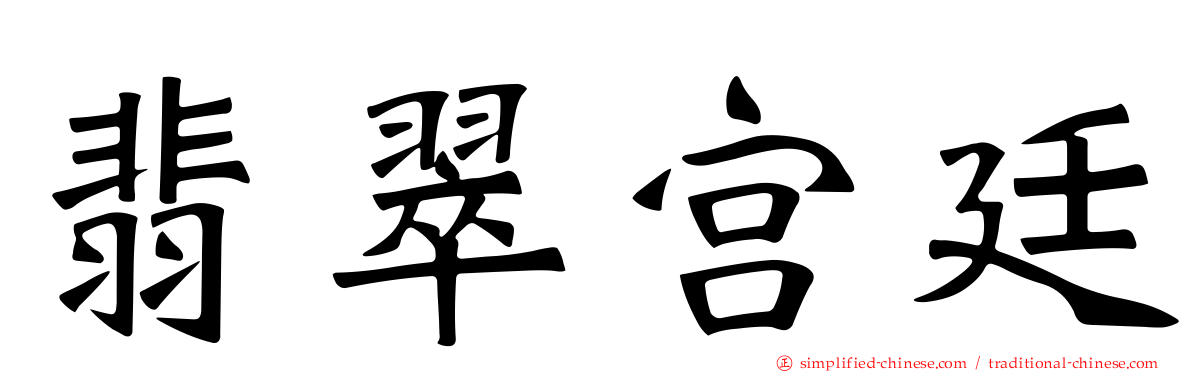 翡翠宫廷