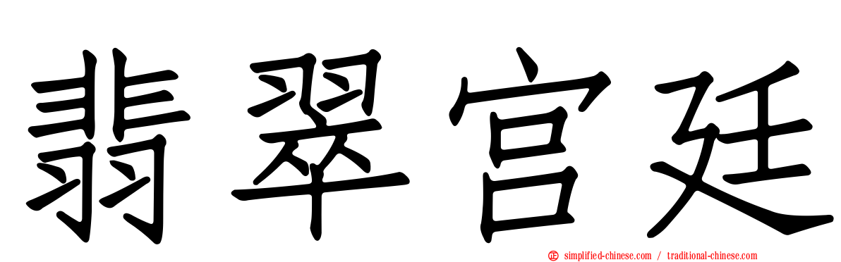 翡翠宫廷