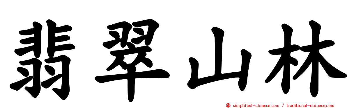翡翠山林