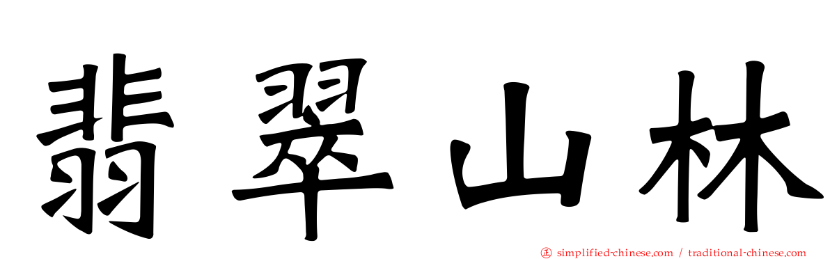 翡翠山林