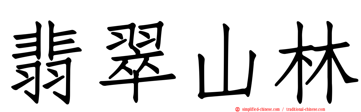 翡翠山林