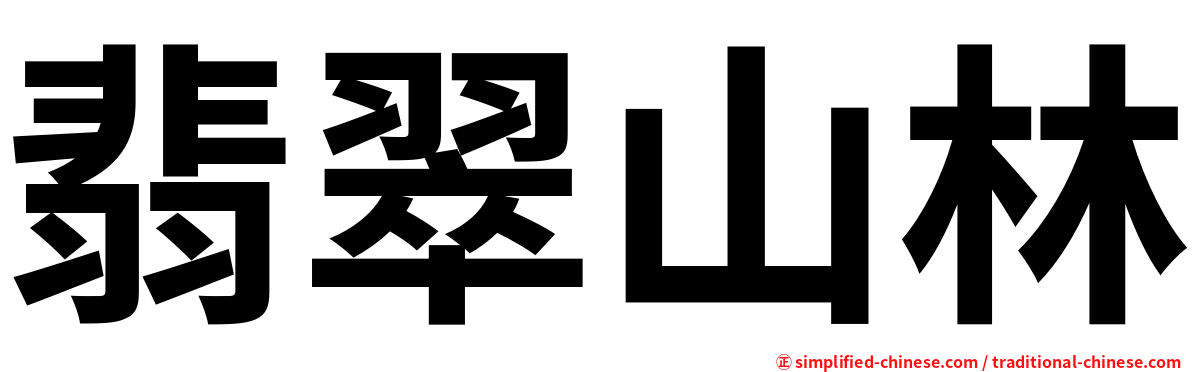 翡翠山林