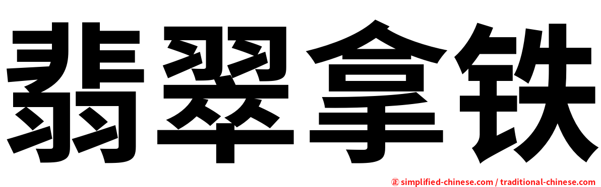 翡翠拿铁
