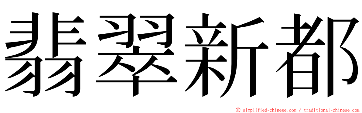 翡翠新都 ming font