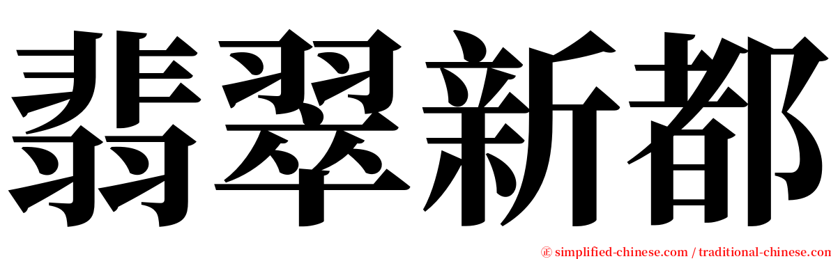 翡翠新都 serif font