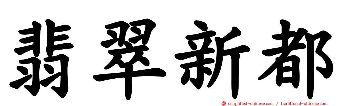 翡翠新都