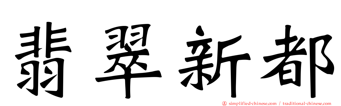 翡翠新都