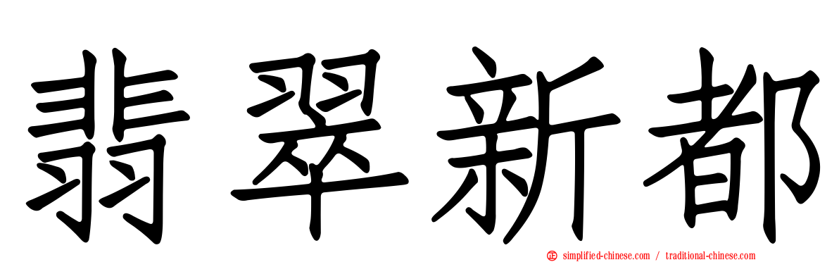 翡翠新都