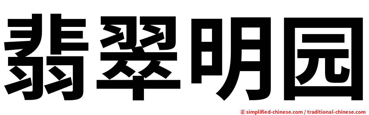 翡翠明园
