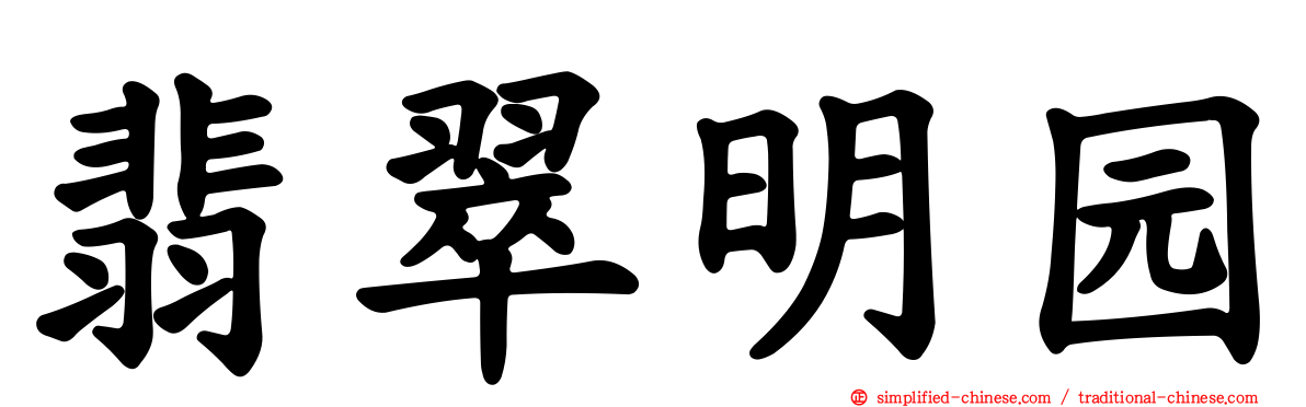 翡翠明园