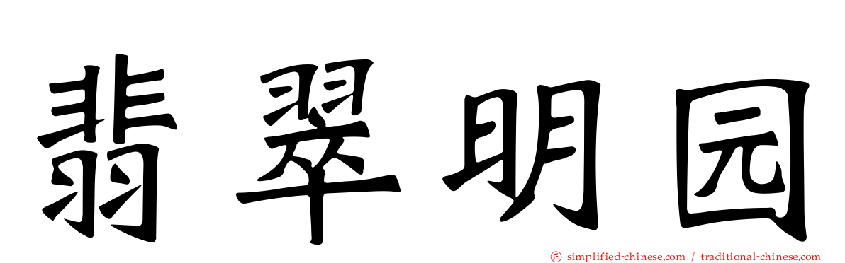 翡翠明园