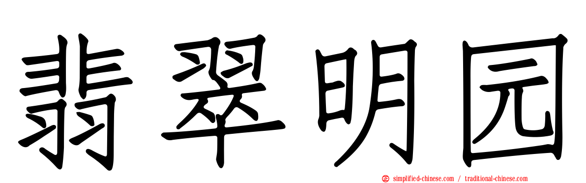 翡翠明园
