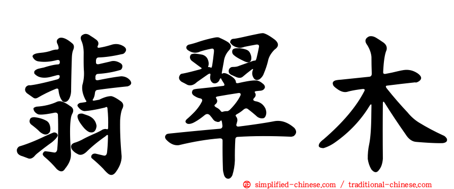 翡翠木