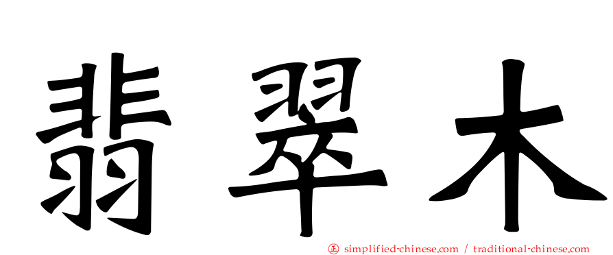 翡翠木