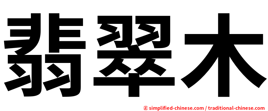 翡翠木
