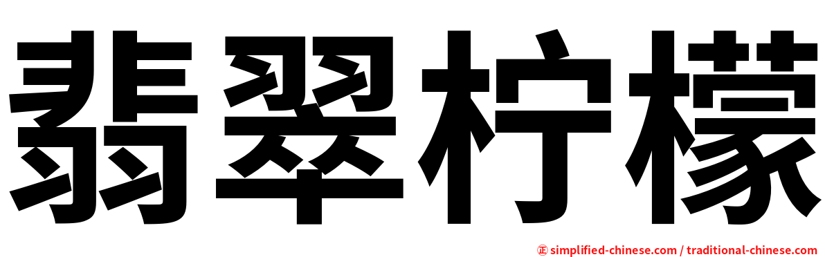 翡翠柠檬