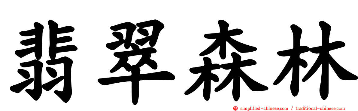 翡翠森林
