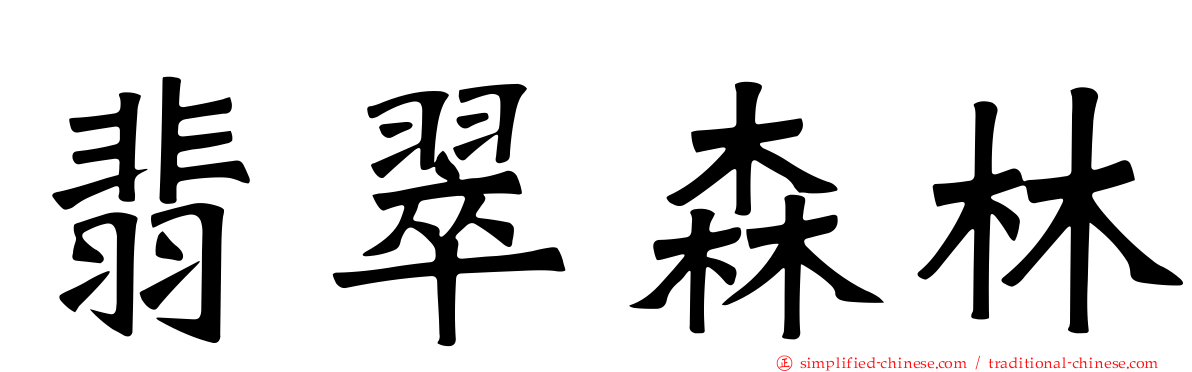 翡翠森林