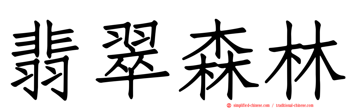 翡翠森林