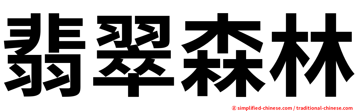 翡翠森林
