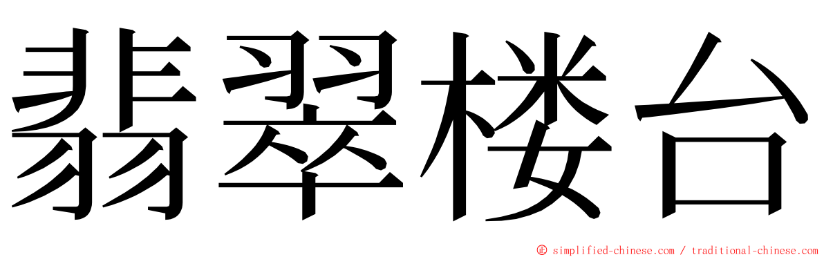 翡翠楼台 ming font