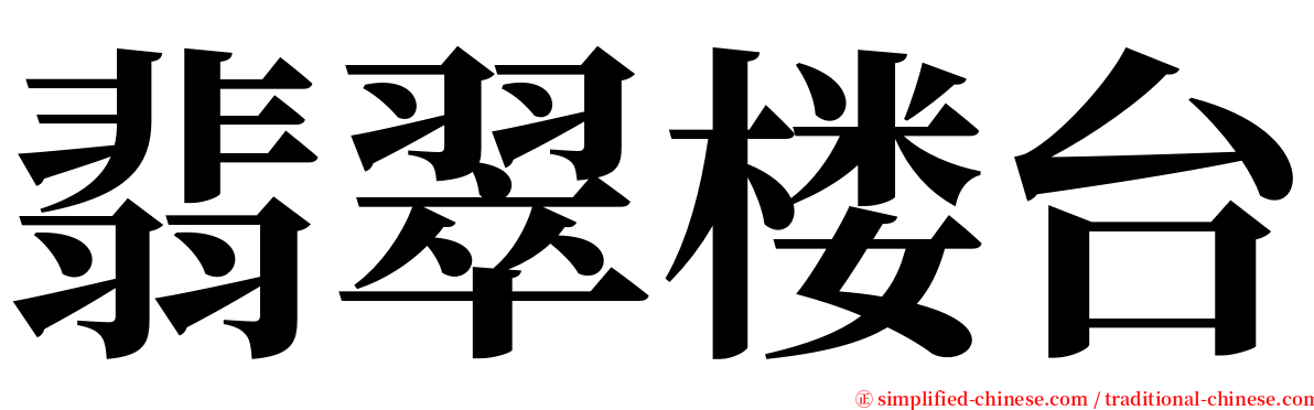 翡翠楼台 serif font