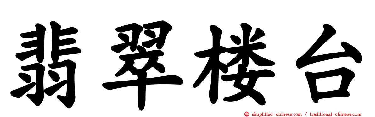 翡翠楼台