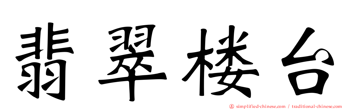翡翠楼台