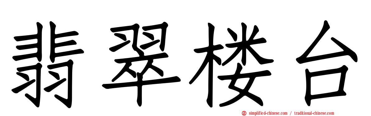 翡翠楼台