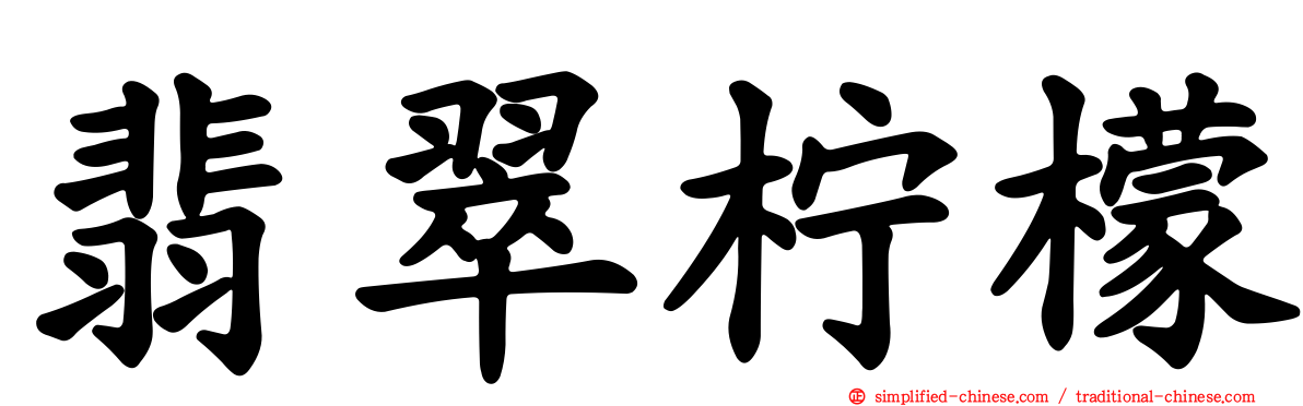 翡翠柠檬