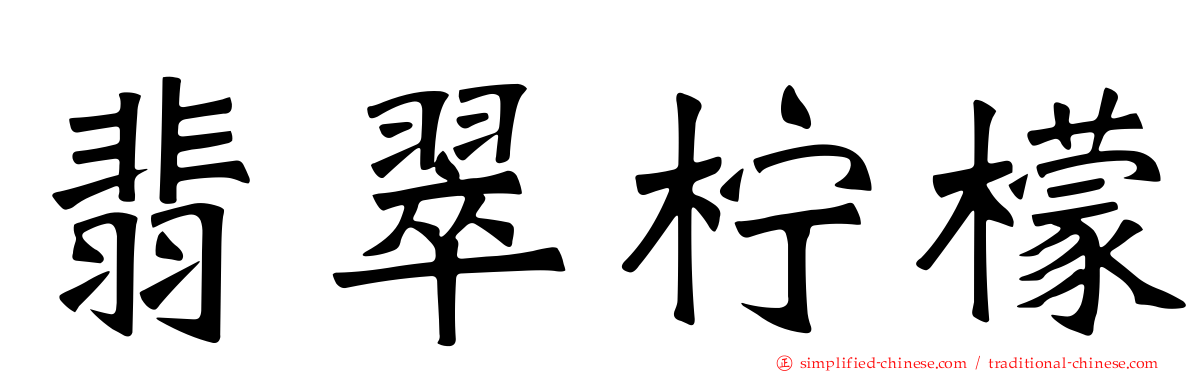 翡翠柠檬