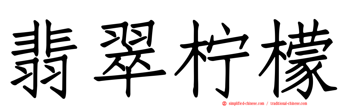 翡翠柠檬