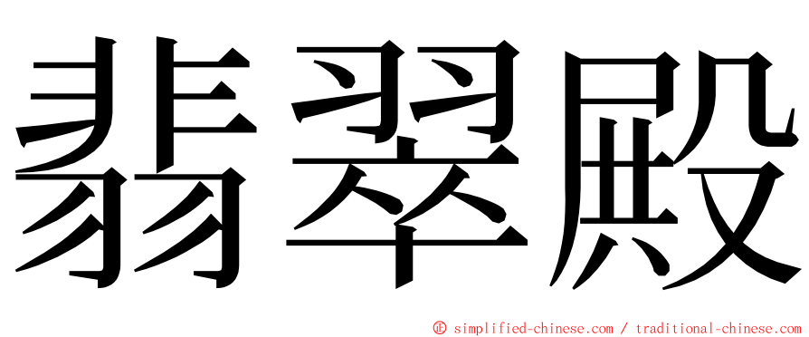 翡翠殿 ming font