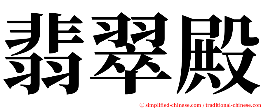 翡翠殿 serif font