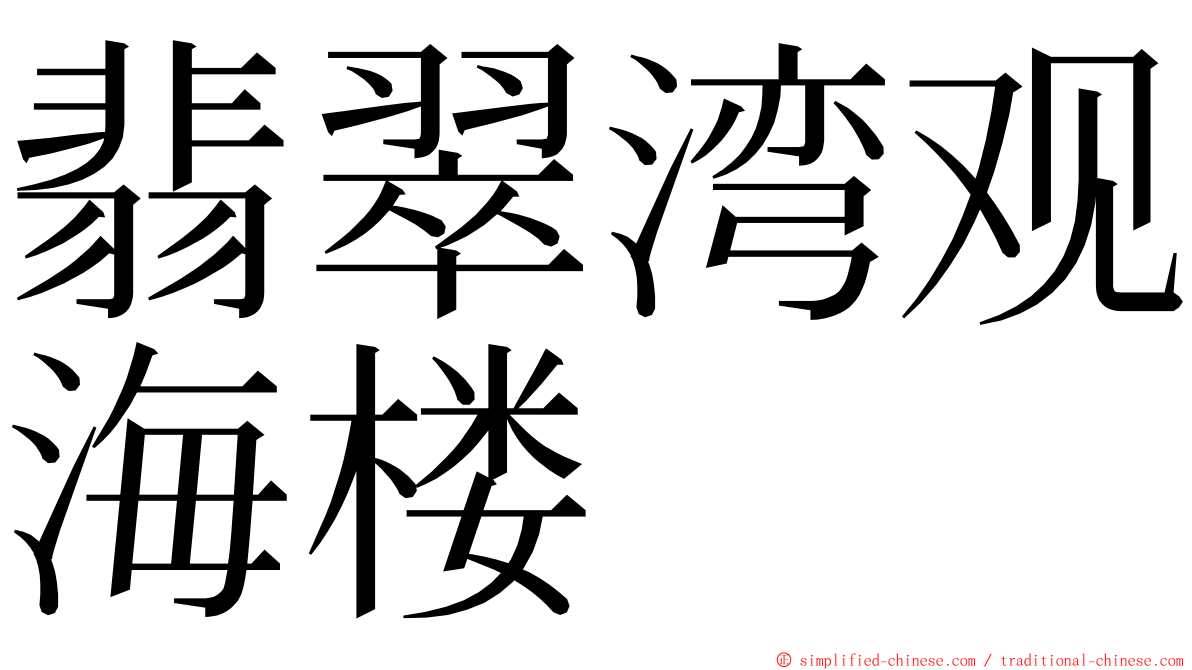 翡翠湾观海楼 ming font